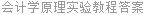 会计学原理实验教程答案