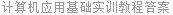 计算机应用基础实训教程答案