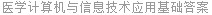 医学计算机与信息技术应用基础答案