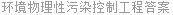 环境物理性污染控制工程答案