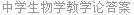 中学生物学教学论答案