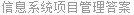 信息系统项目管理答案