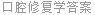 口腔修复学答案
