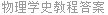 物理学史教程答案
