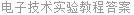 电子技术实验教程答案
