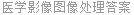 医学影像图像处理答案