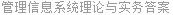 管理信息系统理论与实务答案