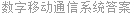 数字移动通信系统答案