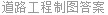 道路工程制图答案