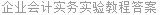 企业会计实务实验教程答案