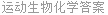 运动生物化学答案