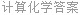 计算化学答案