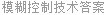模糊控制技术答案