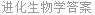 进化生物学答案