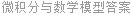 微积分与数学模型答案