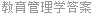 教育管理学答案