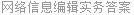 网络信息编辑实务答案
