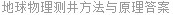 地球物理测井方法与原理答案
