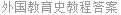 外国教育史教程答案