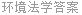 环境法学答案