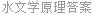 水文学原理答案