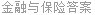 金融与保险答案