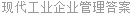 现代工业企业管理答案