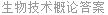 生物技术概论答案