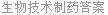 生物技术制药答案