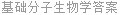 基础分子生物学答案