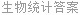 生物统计答案