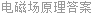 电磁场原理答案