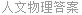 人文物理答案