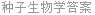 种子生物学答案