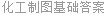 化工制图基础答案