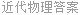 近代物理答案