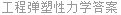 工程弹塑性力学答案