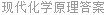 现代化学原理答案