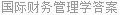 国际财务管理学答案