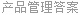 产品管理答案