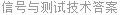 信号与测试技术答案