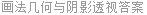 画法几何与阴影透视答案