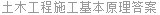 土木工程施工基本原理答案