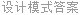 设计模式答案