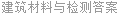 建筑材料与检测答案