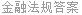 金融法规答案
