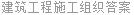 建筑工程施工组织答案
