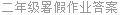 二年级暑假作业答案