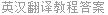 英汉翻译教程答案