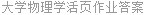 大学物理学活页作业答案